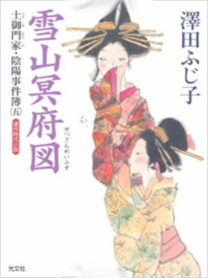 Fujiko Sawada [ Setsuzan Meifuzu ] Historical Fiction JPN Bunko