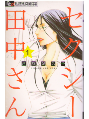 Hinako Ashihara [ Sexy Tanaka san v.1 ] Comics JPN 2018
