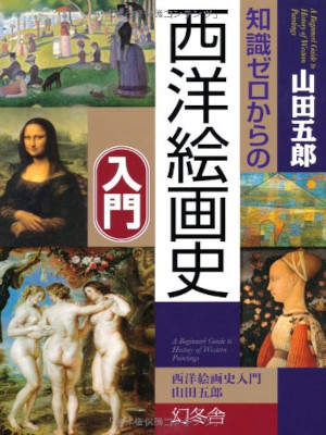 山田五郎 [ 知識ゼロからの西洋絵画史入門 ] 単行本 2011