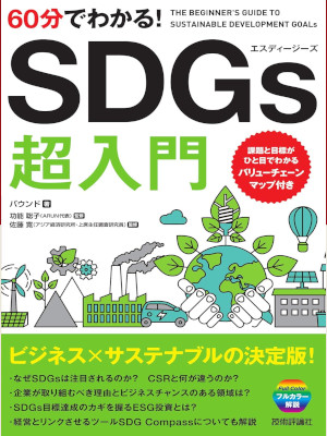 Bound [ 60 mins de wakaru! SDGs Cho Nyumon ] JPN 2019