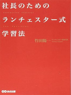 Yoichi Takeda [ Lanchester Strategy for President ] JPN 2013