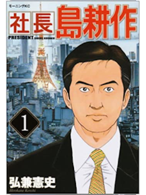 Kenshi Hirokane [ Shcho Shima Kosaku v.1 ] Comics JPN
