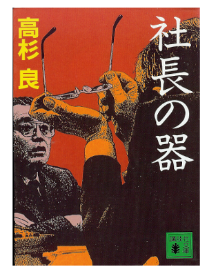 Ryo Takasugi [ Shacho no Utsuwa ] Fiction JPN
