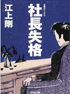 Go Egami [ Shacho Shikkaku ] Fiction JPN Bunko 2008