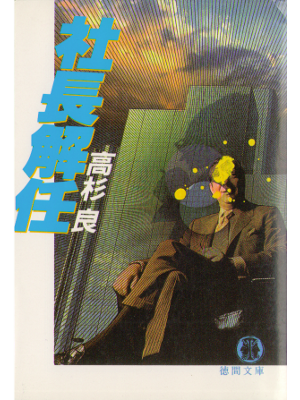 Ryo Takasugi [ Shachou Kainin ] Fiction JPN