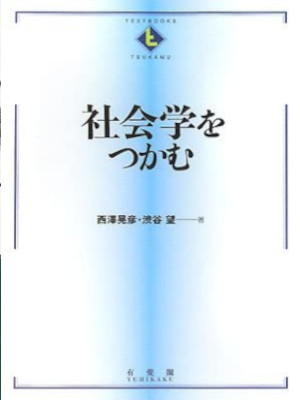 西澤晃彦 渋谷望 [ 社会学をつかむ ] 単行本 TEXTBOOKS TSUKAMU 2008