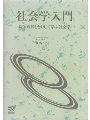 Koichi Hasegawa [ Shakaigaku nyumon ] HC, Business, 34 1997