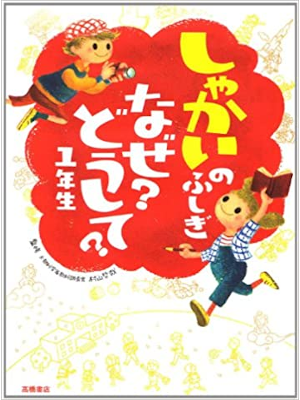 Tetsuya Murayama [ Shakai no Fushigi Naze? Doushite? 1 nensei ]