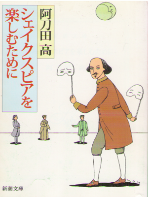 Takashi Atouda [ Shakespare wo Tanoshimutameni ] JPN Bunko
