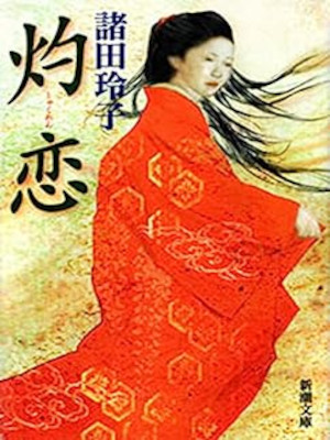 Reiko Morota [ Shakuren ] Historical Fiction JPN Bunko