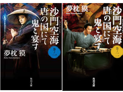 Baku Yumemakura [ Shamon KU-KAI Touno Kuninite Onito Utagesu 1+2