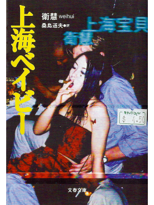 Weihui [ Shanghai Baby ] Fiction JPN edit.