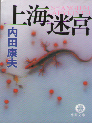 Yasuo Uchida [ Shanghai Meikyu ] Fiction JPN