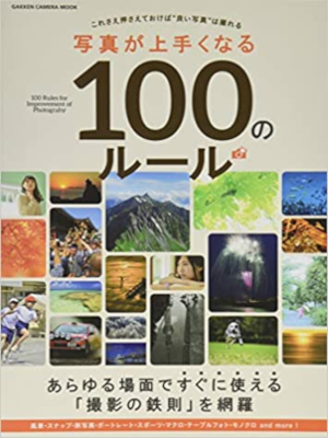 CAPA [ Shashin ga Umakunaru 100 no Rule ] Photography Skill JPN