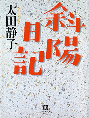 Shizuko Ota [ Shayo Nikki ] JPN Bunko