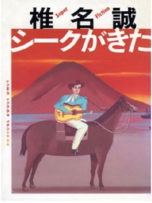Makoto Shiina [ Sheik ga Kita ] Fiction JPN HB
