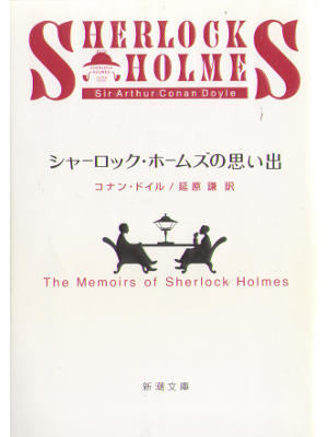 Conan Doyle [ Memoirs of Sherlock Holmes, The ] Fiction JPN edit