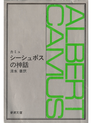 カミュ [ シーシュポスの神話 ] 小説 日本語版 文庫