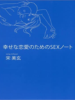 宋美玄 [ 幸せな恋愛のためのSEXノート ] 単行本 2011