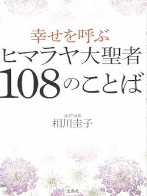ヨグマタ 相川圭子 [ 幸せを呼ぶヒマラヤ大聖者108のことば ] 宝島SUGOI文庫 2015