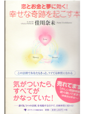 佳川奈未 [  恋とお金と夢に効く!幸せな奇跡を起こす本 ] 占い 恋愛論