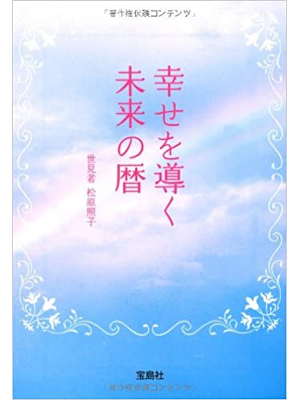 松原照子 [ 幸せを導く未来の暦 ] 宝島SUGOI文庫 2012