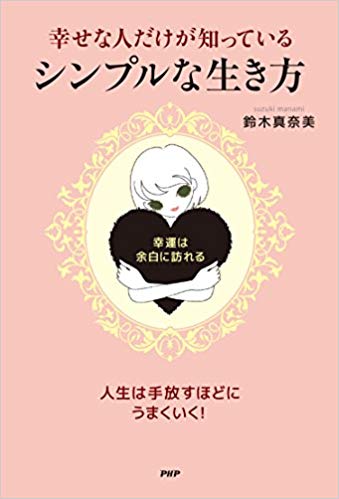 鈴木真奈美 [ 幸せな人だけが知っている、シンプルな生き方 ] 単行本