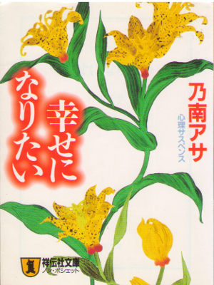 Asa Nonami [ Shiawase ni Naritai ] Fiction / Japanese