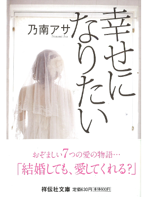 Asa Nonami [ Shiawase ni Naritai ] Fiction JPN