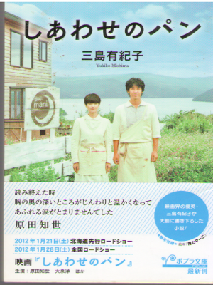 Yukiko Mishima [ Shiawase no Pan ] Fiction / JPN