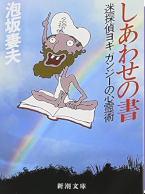 泡坂妻夫 [ しあわせの書―迷探偵ヨギガンジーの心霊術 ] 小説 新潮文庫 1987