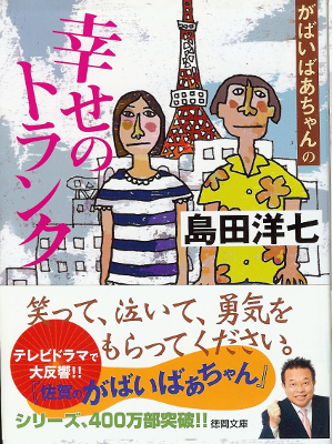 Yohichi Shimada [ Shiawase no Trank ] Bunko Fiction / JPN