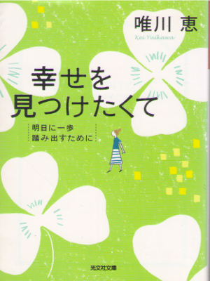 唯川恵 [ 幸せを見つけたくて―明日に一歩踏み出すために ] エッセイ 恋愛論 光文社文庫