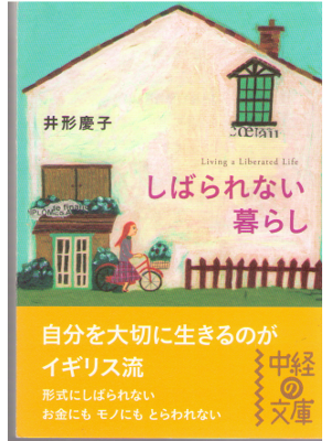 井形慶子 [ しばられない暮らし ] 社会学 中経の文庫