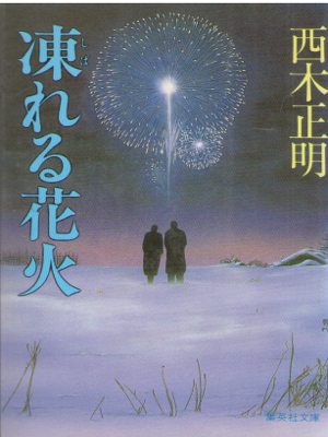 Masaaki Nishiki [ Shibareru Hanabi ] Fiction JPN Bunko