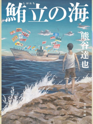 Tatsuya Kumagai [ Shibitachi no Umi ] Fiction JPN Bunko