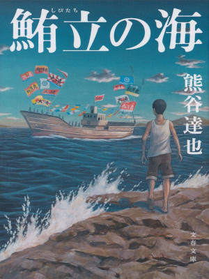 熊谷達也 [ 鮪立の海 (しびたちのうみ) ] 小説 文春文庫