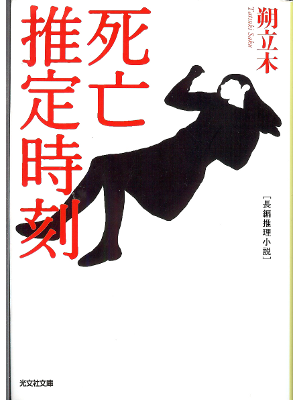 Tatsuki Saku [ Shibou Suitei Jikoku ] Fiction / JPN