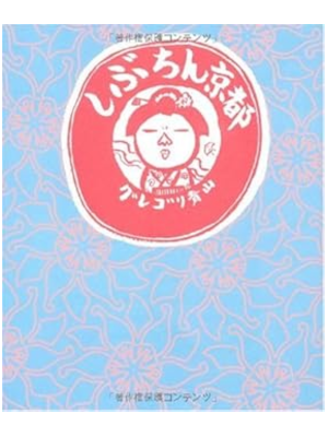 Guregori Aoyama [ Shibuchin KYOTO ] Comics Essay Travel JPN 2006