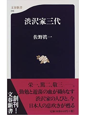 佐野眞一 [ 渋沢家三代 ] 文春新書 1998