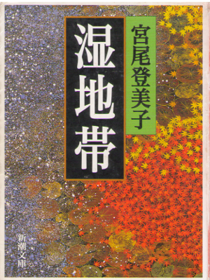 Tomiko Miyao [ Shicchitai ] Fiction / Japanese