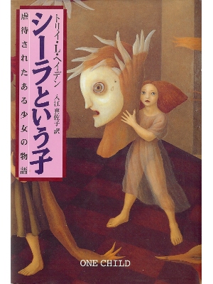 トリイ ヘイデン [ シーラという子 ] ノンフィクション 日本語版 単行本98