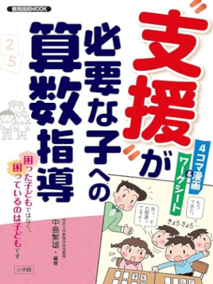 中島繁雄 [ ”支援”が必要な子への算数指導 ] 単行本 教育技術MOOK
