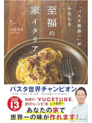 Keita Yuge [ PASTA SEKAIICHI ga Kanaeru Shifuku no Ie Italian ]