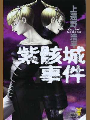 Kohei Kadono [ SHIGAIJO JIKEN inside the apocalypse castle ] Fiction JPN Shinsho