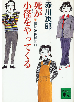 Jiro Akagawa [ Shi ga Komichi wo Yattekuru ] Fiction JPN