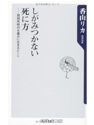 Rika Kayama [ SHigamitsukanai Shinikata ] JPN Shinsho 2010