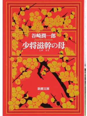 Junichiro Tanizaki [ Shosa Shigemoto no Haha ] Fiction JPN Bun