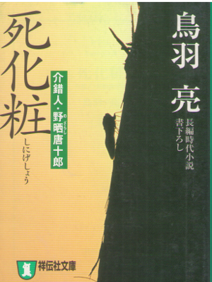 Ryo Toba [ Shigesho ] Historical Fiction JPN Bunko