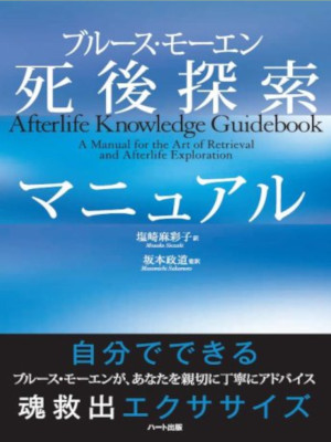Bruce Moen [ Bruce Moen Shigo Tansaku Manual ] JPN 2009